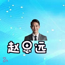 赵思远