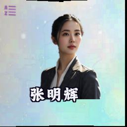 张明辉