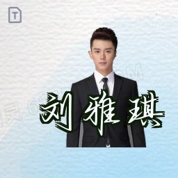 刘雅琪